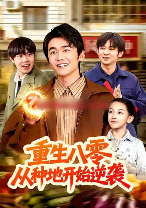 重生八零，从种地开始逆袭（102集全）丛恺凡＆牛壮-初遇资源网