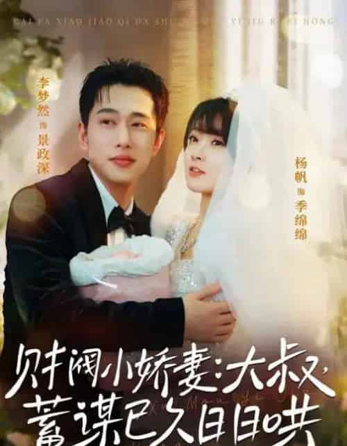 财阀小娇妻：大叔，蓄谋已久日日哄＆财阀小娇妻大叔蓄谋已久日日哄（70集全）李梦然＆杨帆-初遇资源网