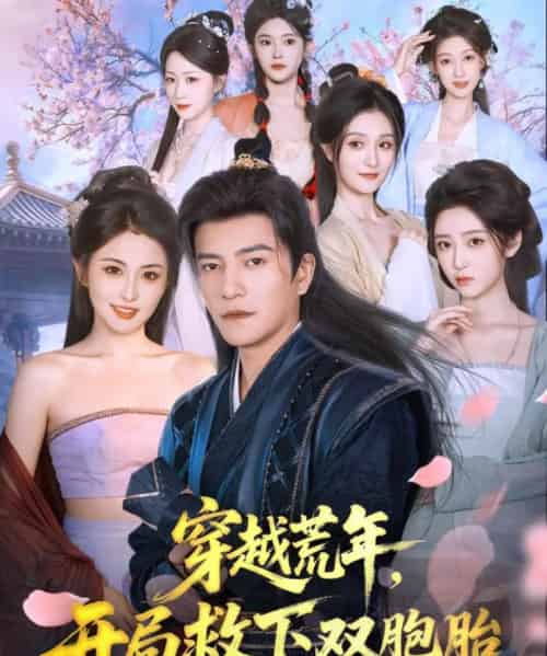 穿越荒年开局救下双胞胎(80集全)周煜非&雷笑语-初遇资源网