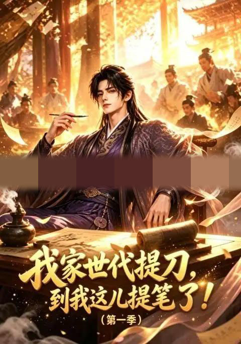 我家世代提刀，到我这儿提笔了（第一季）（90集全）AI短剧-初遇资源网