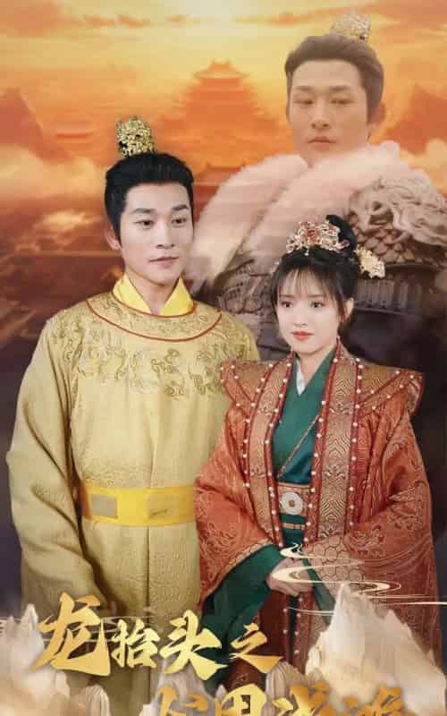 龙抬头之龙困浅滩（30集全）吴梦媛-初遇资源网