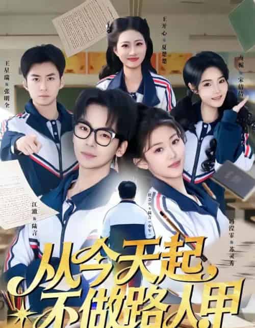 从今天起，不做路人甲（81集全）王志国＆冯滢霏-初遇资源网