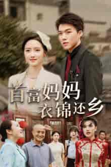 首富妈妈衣锦还乡(32集全)-初遇资源网