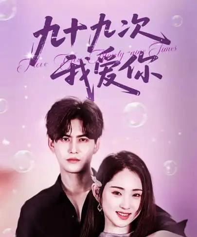 九十九次我爱你（45集）宗沐一＆李晓雨-初遇资源网