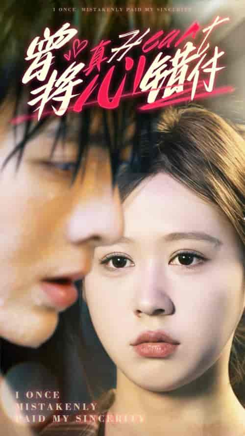 曾将真心错付（95集）-初遇资源网