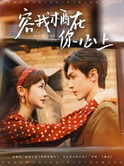 容我栖在你心上（99集全）伍姣＆胡家豪-初遇资源网