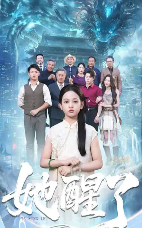 她醒了（98集全）蔡钰伦＆李奕诺-初遇资源网