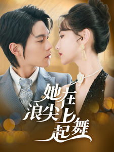 她在浪尖上起舞(64集)张珊珊-初遇资源网