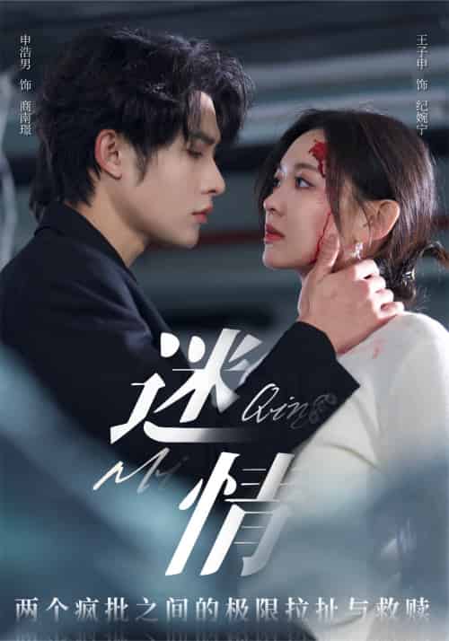 迷情(64集)申浩男&王子甲-初遇资源网