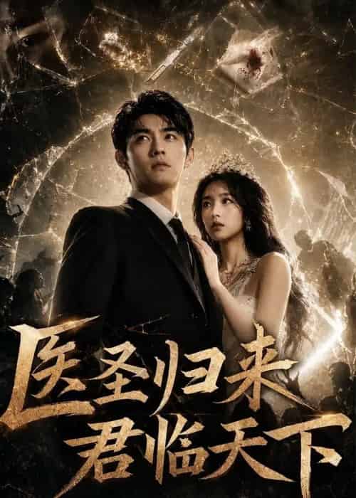 医圣归来君临天下(81集全)AI-初遇资源网