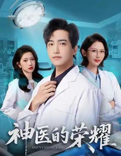 神医的荣耀(80集全)刘小龙&田佳一-初遇资源网