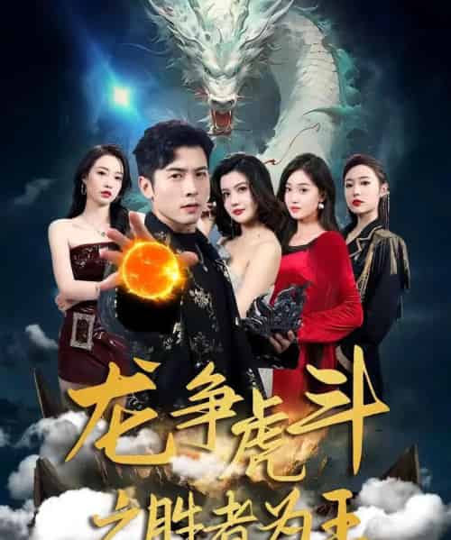 龙争虎斗之胜者为王（70集）赖艺＆阿依帕丽乌古力-初遇资源网