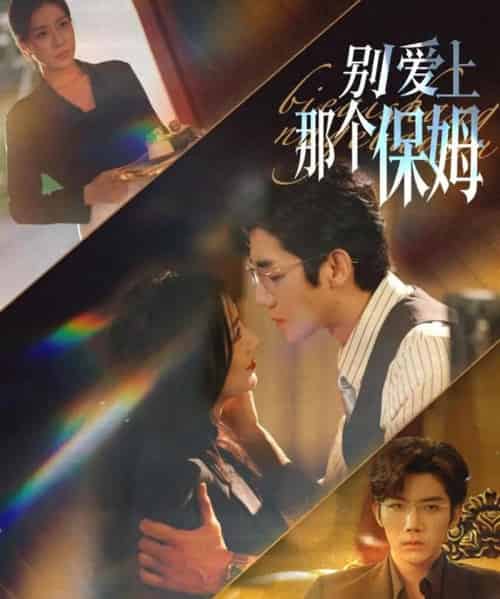 别爱上那个保姆（80集全）张北淅＆章滢-初遇资源网