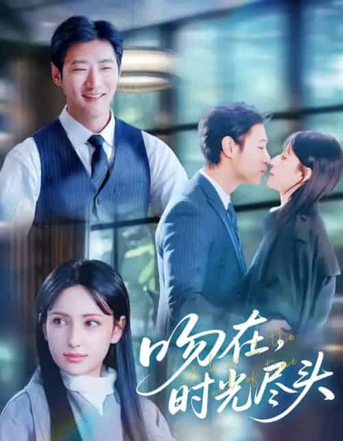 吻在时光尽头（60集全）阿依夏＆张津铭-初遇资源网