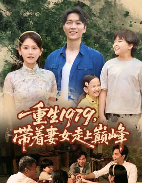 重生1979带着妻女走上巅峰 (58集)-初遇资源网