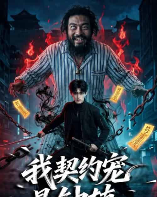 我契约宠是钟馗（80集全）AI-初遇资源网