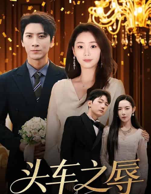 头车之辱（60集全）杨桃＆肖羽凯-初遇资源网