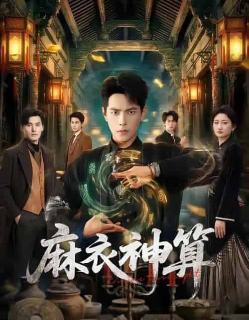 麻衣神算（64集全）周彦哲＆马俊熙-初遇资源网