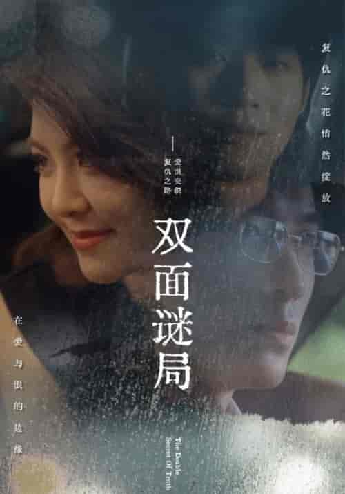 双面谜局（44集全）-初遇资源网