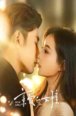 亲爱的女孩（73集）-初遇资源网