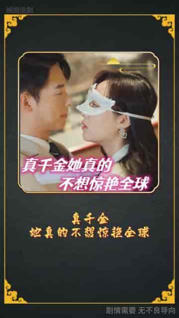 金总夫人真千金（100集）-初遇资源网