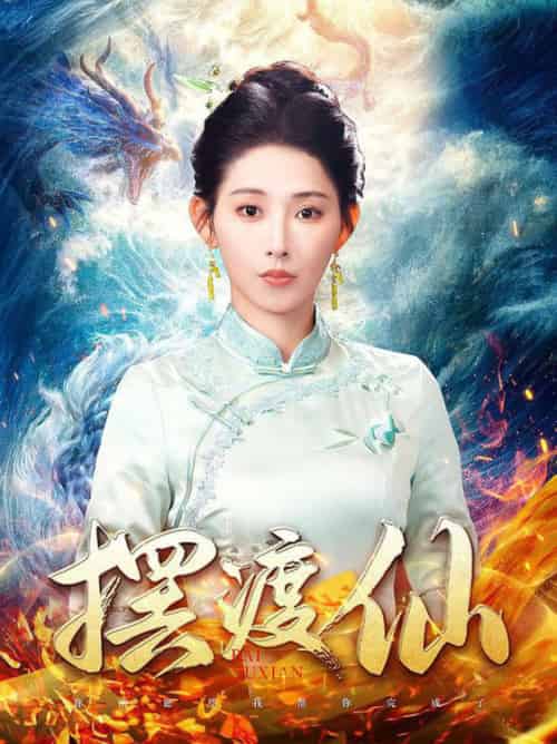 摆渡仙（80集全）秦天爱-初遇资源网