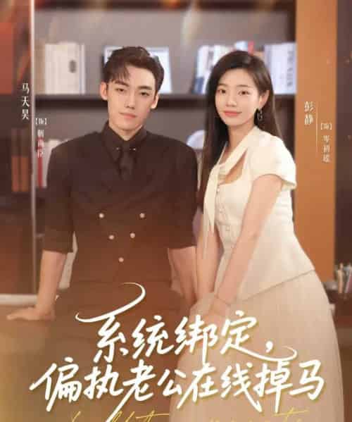 系统绑定偏执老公在线掉马（76集）马天昊＆彭静-初遇资源网