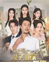 儿子，咱家真不需要你工作（62集全）苗峯＆王锦颖-初遇资源网