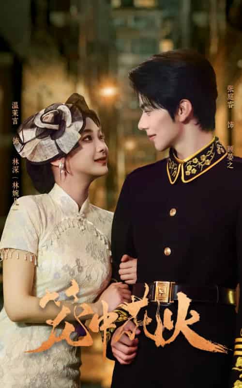 笼中花火（74集全）张庭睿＆温茉言-初遇资源网