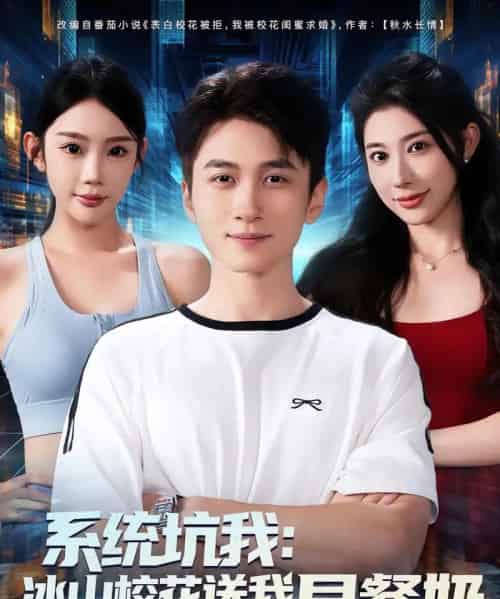系统坑我冰山校花送我早餐奶（80集）-初遇资源网