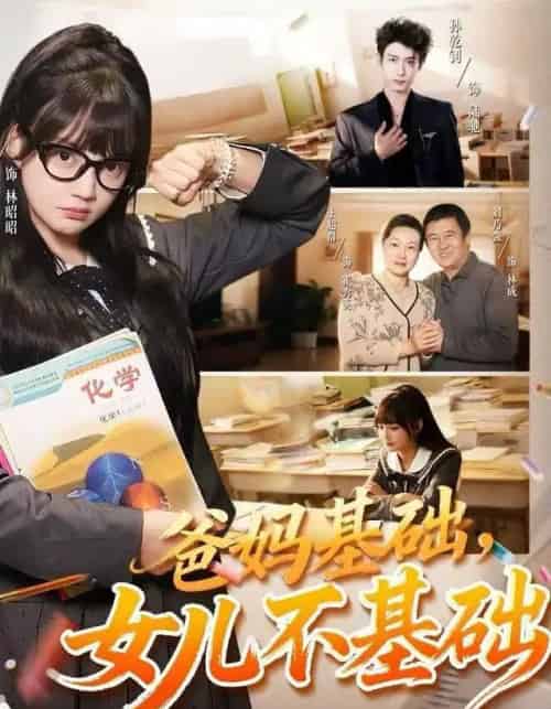 爸妈基础，女儿不基础（60集全）赵梦娜＆孙乾钊-初遇资源网