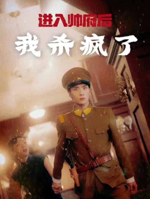 进入帅府后我杀疯了（83集全）-初遇资源网