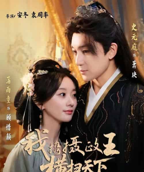 我携摄政王横扫天下(81集)史元庭&蒲雨童-初遇资源网