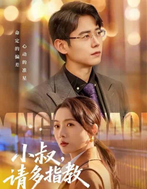 小叔，请多指教（80集全）罗鹏＆王佳雨-初遇资源网