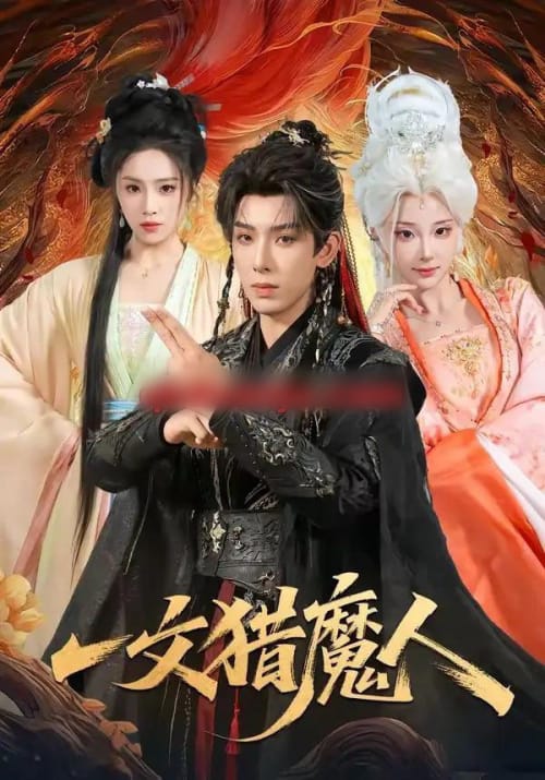 一文猎魔人（80集全）黄天崎＆喻子苏 - 夸克短剧