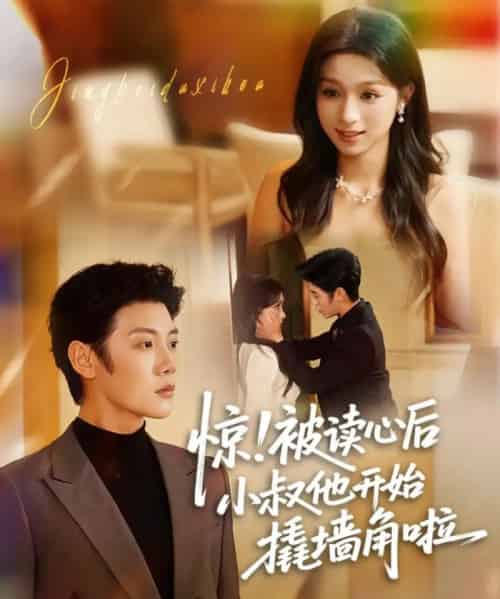 惊!被读心后小叔他开始撬墙角啦(81集全)陈禹安&刘奕彤-初遇资源网