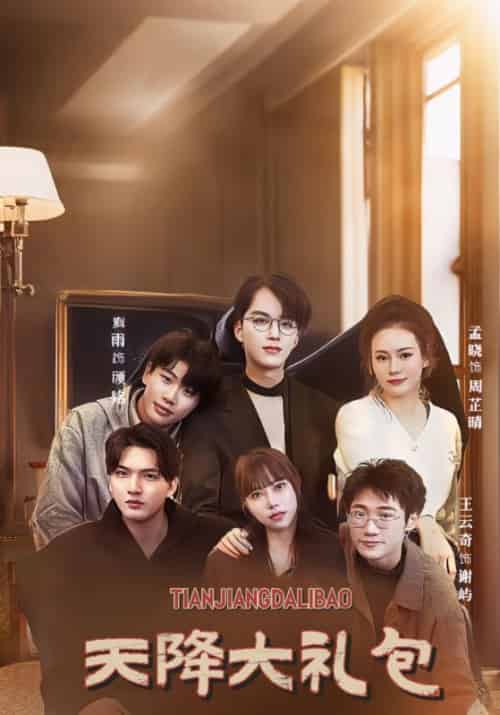天降大礼包(90集全)白羽谦&苏婷雪-初遇资源网