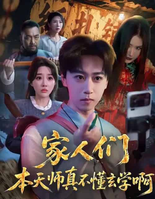 家人们本天师真的不懂玄学啊 家人们本天师真的不懂玄学啊