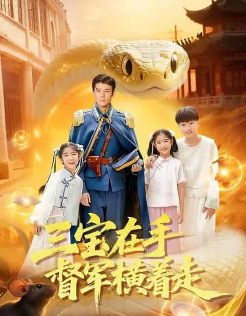 三宝在手督军横着走(99集全)杜白月&赵一泽-初遇资源网