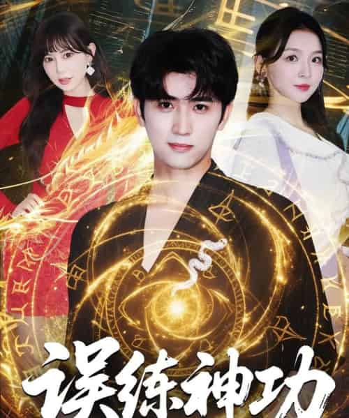 误练神功＆逃婚后我练成瞎编的神功（78集）张婉悦＆王煎妮＆余戬-初遇资源网