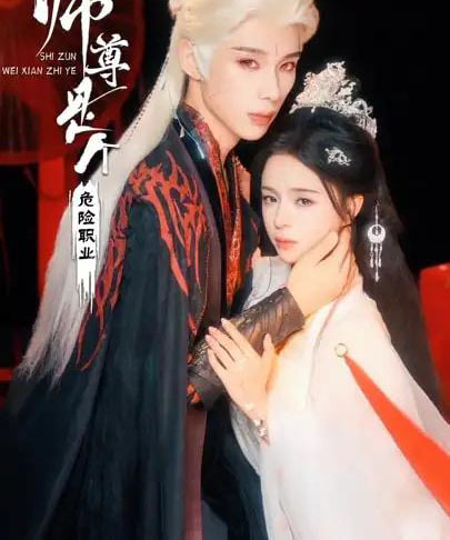 师尊是个危险职业(67集全)吴添豪&赵慕颜-初遇资源网