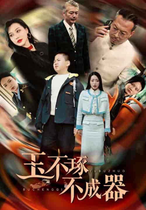 玉不琢不成器（31集全）李山＆宫颜-初遇资源网