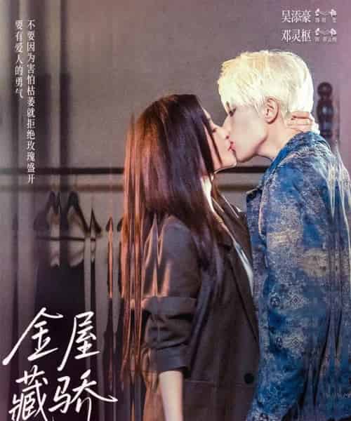 金屋藏骄(73集全)吴添豪&邓灵枢-初遇资源网