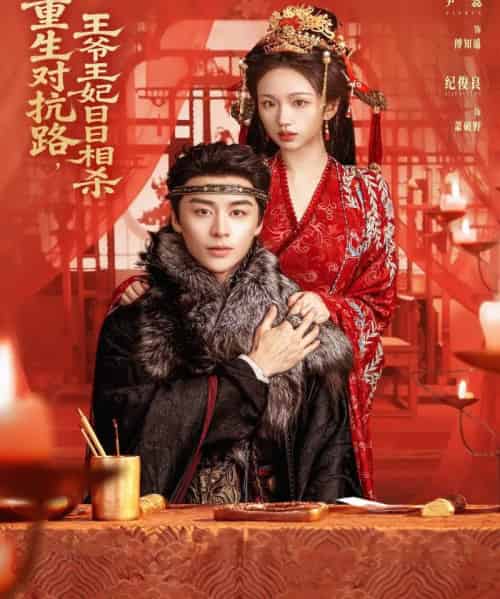 重生对抗路,王爷王妃日日相杀(80集全)纪俊良&尹蕊-初遇资源网