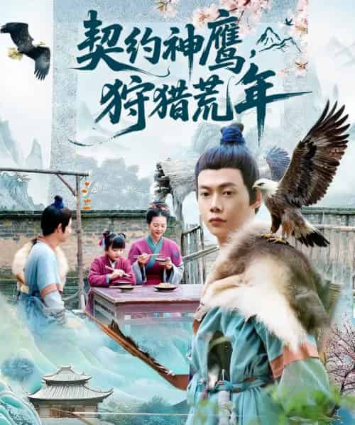 契约神鹰狩猎荒年（110集全）王镱深＆王蕊-初遇资源网