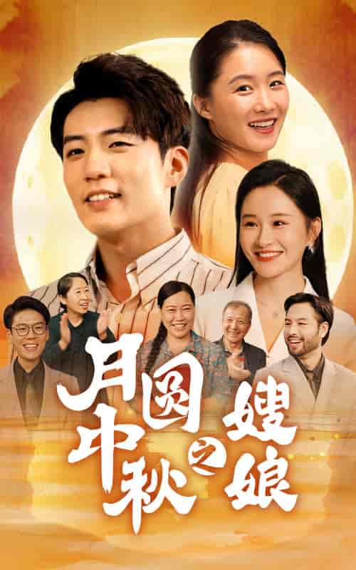 月圆中秋之娘嫂（68集）-初遇资源网