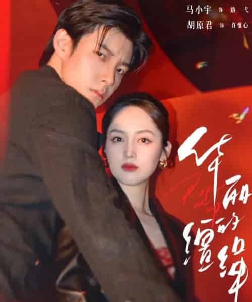 华丽的缰绳（76集全）马小宇＆胡原君-初遇资源网