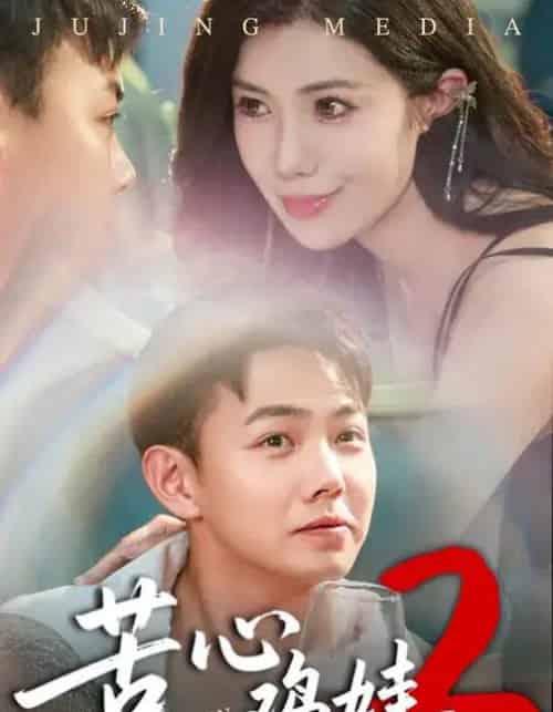 苦心鸡娃2(60集全)祝昕愿&刘峰硕-初遇资源网