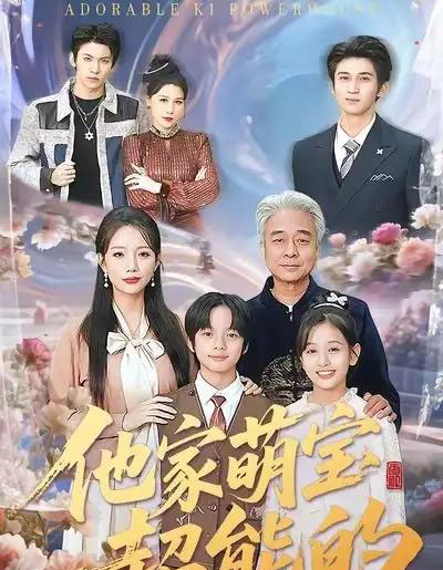 他家萌宝超能的(99集全)吴婷-初遇资源网