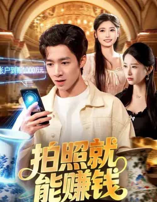 拍照就能赚钱(101集全)钟展鸿&李毛毛-初遇资源网